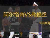 阿爾塔奇VS弗賴(lài)堡