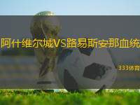 阿什維爾城VS路易斯安那血統(tǒng)