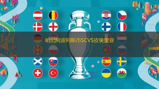 明尼阿波利斯市SCVS皮奧里亞