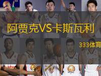 阿賈克VS卡斯瓦利