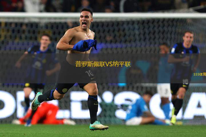 普羅斯佩聯(lián)VS納平聯(lián)