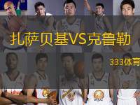 扎薩貝基VS克魯勒