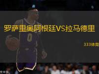 羅薩里奧阿根廷VS拉馬德里