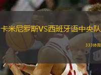 卡米尼羅斯VS西班牙語中央隊