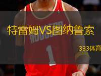 特雷姆VS圖納魯索