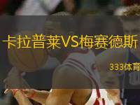 卡拉普萊VS梅賽德斯