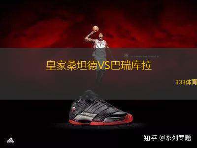 皇家桑坦德VS巴瑞庫(kù)拉