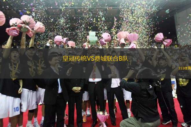 皇冠傳統(tǒng)VS費(fèi)城聯(lián)合B隊(duì)