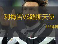 利梅諾VS路斯天使