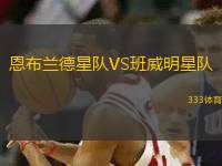 恩布蘭德星隊(duì)VS班威明星隊(duì)