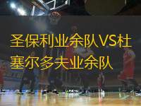 圣保利業(yè)余隊(duì)VS杜塞爾多夫業(yè)余隊(duì)
