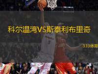 科爾溫灣VS斯泰利布里奇