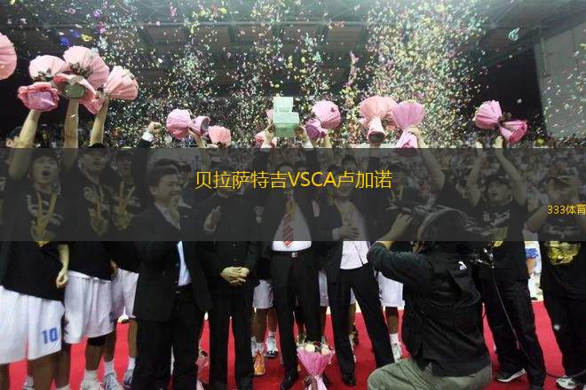 貝拉薩特吉VSCA盧加諾