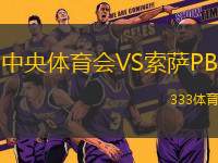 中央體育會(huì)VS索薩PB