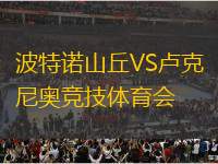 波特諾山丘VS盧克尼奧競技體育會