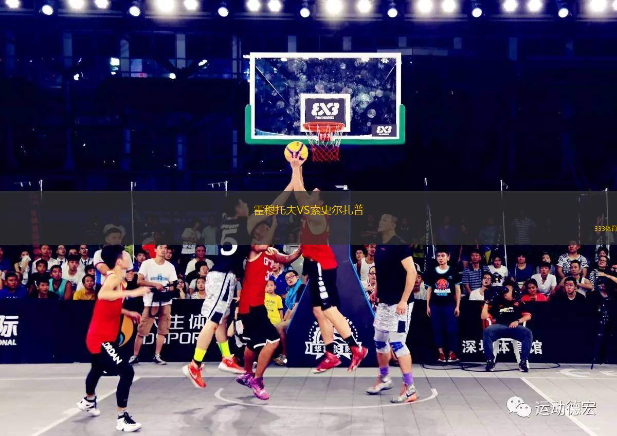 霍穆托夫VS索史爾扎普