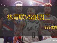 林肯聯(lián)VS謝周三