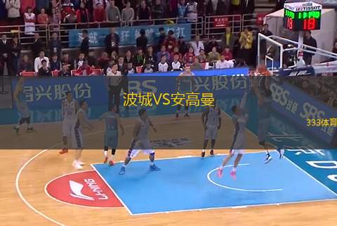 波城VS安高曼