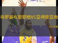 希羅基布里耶格VS亞得里亞海