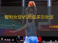 智利女足VS厄瓜多爾女足