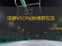 澤蒙VSOFK彼德羅瓦茨