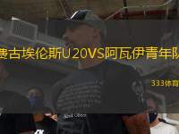 費古埃倫斯U20VS阿瓦伊青年隊