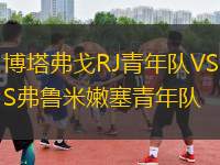 博塔弗戈RJ青年隊(duì)VS弗魯米嫩塞青年隊(duì)