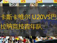 卡斯卡維爾 U20VS巴拉納競(jìng)技青年隊(duì)