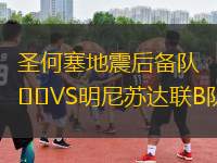 圣何塞地震后備隊(duì)VS明尼蘇達(dá)聯(lián)B隊(duì)