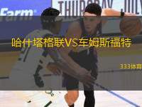 哈什塔格聯(lián)VS車姆斯福特
