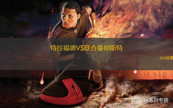 特拉福德VS聯(lián)合曼徹斯特