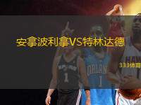 安拿波利拿VS特林達(dá)德