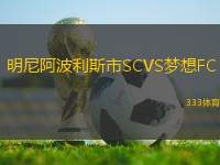 明尼阿波利斯市SCVS夢(mèng)想FC