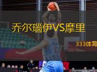 喬爾瑙伊VS摩里