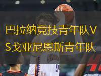 巴拉納競(jìng)技青年隊(duì)VS戈亞尼恩斯青年隊(duì)