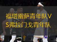 福塔雷薩青年隊(duì)VS弗拉門(mén)戈青年隊(duì)