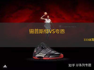 錫普斯特VS夸恩