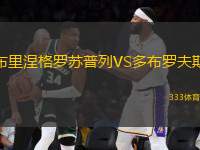 布里涅格羅蘇普列VS多布羅夫斯