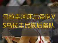 烏拉圭河床后備隊(duì)VS烏拉圭民族后備隊(duì)