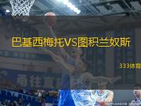 巴基西梅托VS圖積蘭奴斯