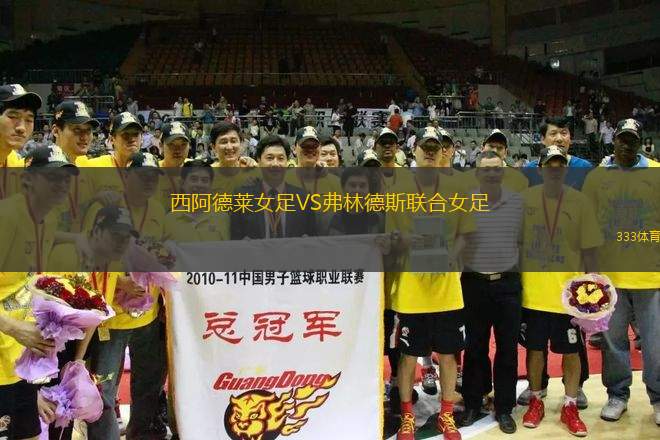 西阿德萊女足VS弗林德斯聯(lián)合女足