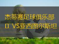 杰蒂賽足球俱樂部VS亞西圖爾斯坦