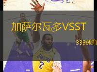 加薩爾瓦多VSST