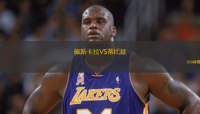 佩斯卡拉VS蒂比茲