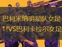 巴利米納明星隊女足VS巴利卡拉爾女足