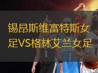 錫昂斯維富特斯女足VS格林艾蘭女足