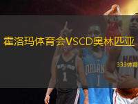 霍洛瑪體育會VSCD奧林匹亞