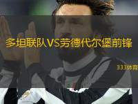 多坦聯(lián)隊(duì)VS勞德代爾堡前鋒