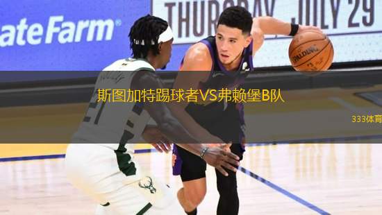 斯圖加特踢球者VS弗賴堡B隊(duì)