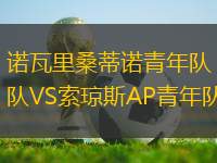 諾瓦里桑蒂諾青年隊VS索瓊斯AP青年隊